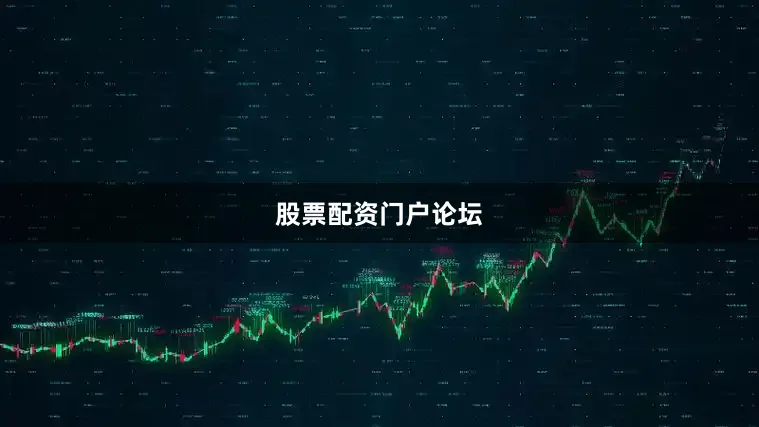 股票配资门户论坛