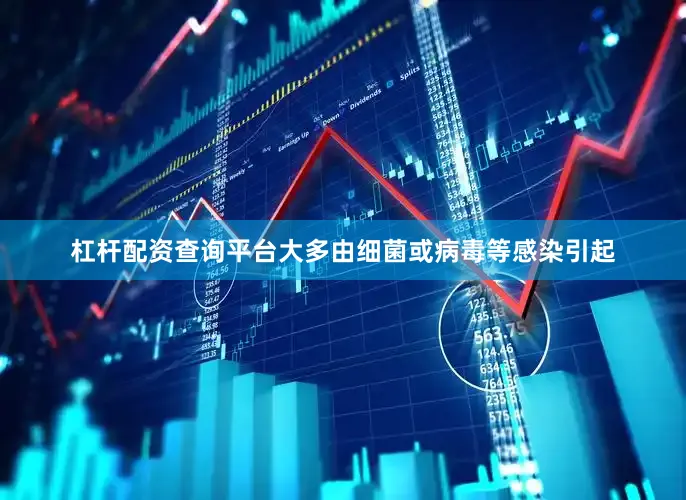 杠杆配资查询平台大多由细菌或病毒等感染引起