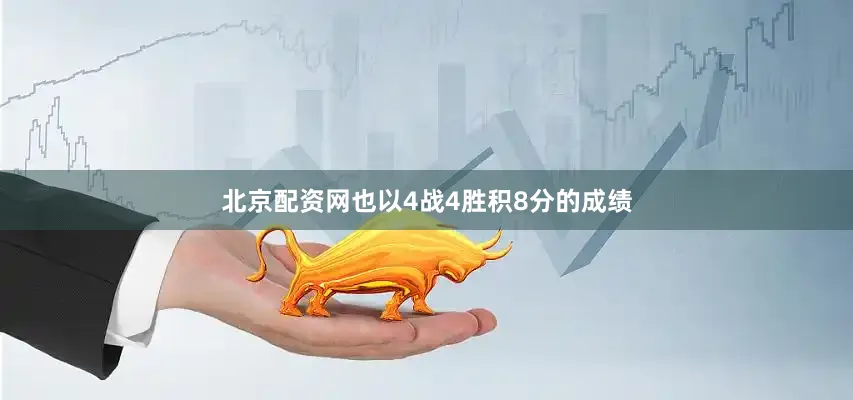 北京配资网也以4战4胜积8分的成绩